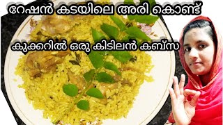 റേഷൻ കടയിലെ അരി കൊണ്ട് കിടിലൻ ചിക്കൻ കബ്സ ration rice easy cooker chiken kabsa  kabsa recipe😋 [upl. by Catharina350]