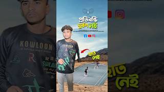 প্রতিবন্ধি দুর্বল নই😎 bayazid0007 trending hasbunallohstv trending viral ytshorts badminton [upl. by Eelek]