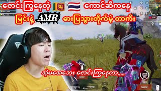 💥ကောင်ဘွိုင်းကားကြည့်ရသလိုဇောင်ကြွနေတဲ့🇱🇰🇹🇭တွေဆီကAMRလုမဲ့တာကီးတို့အကြံtaka dgrlevi ဘိုကျား [upl. by Hauser]