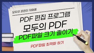 모두의 PDF  PDF 파일 크기 줄이기 [upl. by Rambow]