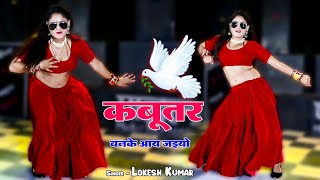 Kabootar Banke Aa Jaiyo  कबूतर बनके आ जइयो  Singer Lokesh Kumar Hit Dj Song 2023  New Rasiya [upl. by Ybba518]