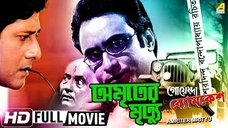 Amriter Mrityu  অমৃতের মৃত্যু  Goyenda Byomkesh  Detective Bengali Movie [upl. by Gildas]