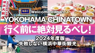 【行ってよかった場所 国内 2024年 最新版】横浜中華街に行く前に絶対見るべし！失敗しない中華街食べ歩き 旅行 観光に役立つおすすめ情報 みなとみらい 新山下 広島屋 萬珍樓 YOKOHAMA [upl. by Freed]