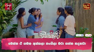 මෙන්න ඒ ගමන අක්කලා නංගිලා මරා ගන්න හදනවා [upl. by Haikezeh35]