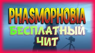 PHASMOPHOBIA БЕСПЛАТНЫЙ ЧИТ 2024  ФАЗМОФОБИЯ ЧИТ [upl. by Sperling]