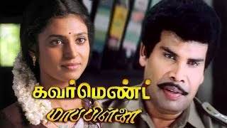 Government Mappillai  Tamil Full action Movie  AnandarajKasthuriSenthil  Manivannan  Deva [upl. by Ajiam384]