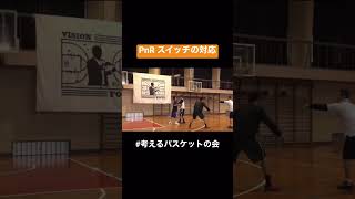 【 考えるバスケットの会 】 スイッチされたときの対応を学ぼう！「超実践1on1 四日市メリノール編」もチェック✅ 中川直之 四日市メリノール学院 四日市メリノール basketball [upl. by Engelhart]