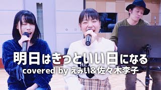 明日はきっといい日になる高橋優Covered by えみい amp 佐々木李子 [upl. by Eustazio809]