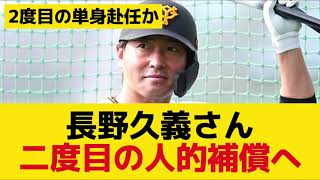 【悲報】長野久義さん、プロテクト漏れで二度目の人的補償へ [upl. by Fonda651]