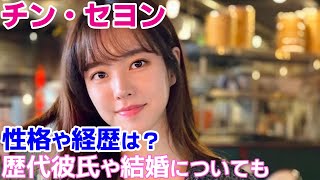 【チン・セヨン】性格や経歴は？歴代彼氏や結婚についても調査！ [upl. by Tanitansy]