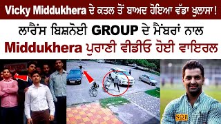 Lawrence Bishnoi ਗਰੁੱਪ ਦੇ ਮੈਂਬਰਾਂ ਨਾਲ Vicky Middukhera Old Video ਹੋਈ Viral [upl. by Llerej428]