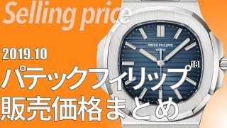 パテックフィリップ（ノーチラス、アクアノート、カラトラバ）の新品実勢価格を調査（2019年10月版）PATEKPHILIPPE販売情報 [upl. by Longawa]