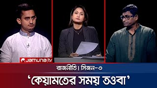 কেয়ামতের সময় তওবা  রাজনীতি  Rajniti  03 November 2024  Jamuna TV [upl. by Teteak]