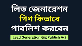 Fiverr Gig Publish New System 2023  Lead Generation Gig Publish on Fiverr Bangla Tutorial [upl. by Wyler]