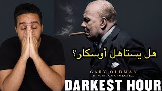 مراجعة الفلم المرشح للأوسكار Darkest Hour [upl. by Docilla]