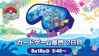 （PART1）【ポケモンWCS2024】ポケモンワールドチャンピオンシップス2024 カードゲーム部門2日目【ポケカ】 [upl. by Adyeren]