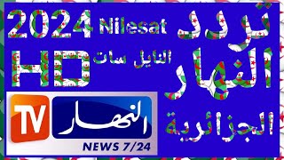 تردد قناة النهار الجزائرية الجديد 2024 على النايل سات Frequence Ennahar TV [upl. by Arramahs]