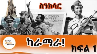 ስንክሳር  የካራማራ መያዝ ታሪክ  Karamara በመኮንን ወአረጋይ Part 1 ShegerFM1021Radio [upl. by Mossman]