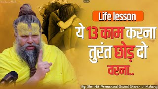 Life Lesson ये 13 काम करना तुरंत छोड़ दो वरना Shri Hit Premanand Govind Sharan Ji Maharaj [upl. by Yznil]