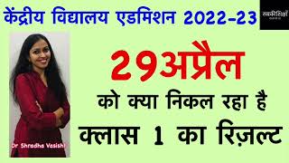 Kendriya Vidyalaya Admission 202223  Central School Admission  KVS  केंद्रीय विद्यालय [upl. by Draw]