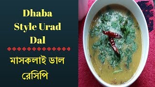 Dhaba Style Urad Dal । মাসকলাই ডাল । how to cook mashkalai dal  Enjoy LivingSense [upl. by Ycam]