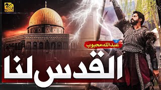 Al Quds Lana  Aqsa Nasheed 2023  Labbaik  Abdullah Mehboob  Faris Club  New Naat Sharif 2023 [upl. by Sill720]