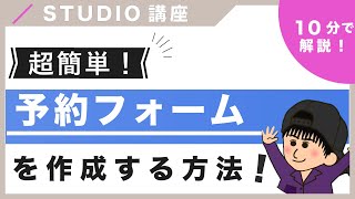 【超簡単！】STUDIOで予約フォームを作成する方法を紹介！（字幕付き） [upl. by Ecirtra]