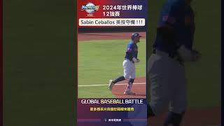 世界12強棒球錦標賽 波多黎各三壘手 Sabin Ceballos 展現大聯盟等級的美技守備  波多黎各 委內瑞拉 PuertoRico Venezuela [upl. by Anuahsed445]