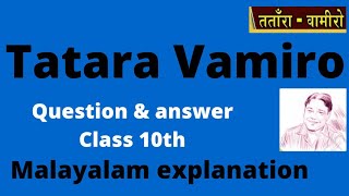 class 10CBSENCERTTatara vamiro Kathaतताँरा वामीरो कथाMalayalam explanationLiladhar mandloi [upl. by Atilrep]