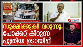 ഇത് പിണറായി ഖജനാവ് നിറയ്ക്കൽ പദ്ധതി  Pinarayi Vijayan  Kerala MVD [upl. by Mcquoid]