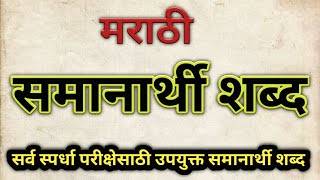 मराठी व्याकरण समानार्थी शब्द  samanarthi shabd  samanarthi shabd marathi  marathi vyakaran [upl. by Enenaj]