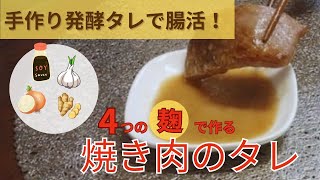 手作り発酵タレで腸活！＼４種の麹を使った体にやさしい焼き肉のタレ／ [upl. by Enninaej431]