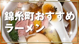 錦糸町おすすめラーメン！満鶏軒！ [upl. by Sanoj]