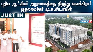 புதிய ஆட்சியர் அலுவலகத்தை திறந்து வைக்கிறார் முதலமைச்சர் முகஸ்டாலின்cheif minster MK Stalin [upl. by Ahsiened770]