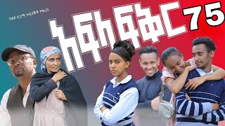 አፍላ ፍቅር ክፍል 75  Afla Fikr Part 75 [upl. by Orazio]