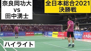 【奈良岡功大 vs 田中湧士】 どちらが勝っても初優勝の戦い！ バドミントン [upl. by Calie361]