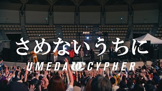 梅田サイファー  さめないうちに “RAPNAVIO” RELEASE ONE MAN LIVE 2023 at 服部緑地野外音楽堂 [upl. by Reddin]