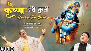 कृष्णा तेरी मुरली Krishna Teri Murli  🙏Krishna Bhajan🙏  MAHENDER PAL  Full Audio [upl. by Seiuqram704]