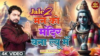 मन को मंदिर बना ल्यू में  Latest Shivratri Bhajan  New Bhole Dj Song  Surya Kant  Shiv Bhajan [upl. by Agnes]