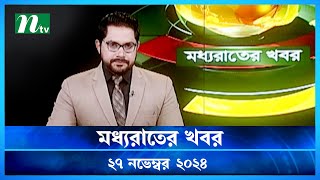 🟢 মধ্যরাতের খবর  Moddho Rater Khobor  27 November 2024  NTV News  NTV Latest News Update [upl. by Eilime]