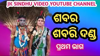 ଶବର ଶବରୀ ଦଣ୍ଡ ବାଉଁଶୁଣି  Sabara Sabari Danda BaunsuniJK Sindhu video [upl. by Chelsea301]