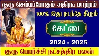 Viruchigam Kettai Natchathiram Guru Peyarchi 2024விருச்சிகம் கேட்டை நட்சத்திரம் குரு பெயர்ச்சி 2024 [upl. by Nerraw]