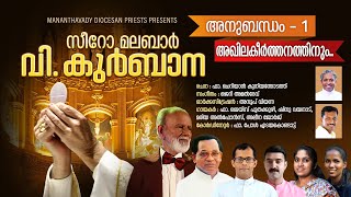 AKHILA KEERTHANATHINU Anubandham1Syro Malabar Holy Qurbana SongsFrJais Poothakuzh Jerry Amaldev [upl. by Yaakov]