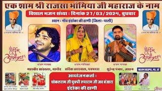 एक शाम श्री राजसा भोमिया जी के नाम विशाल भजन  Indra Ki Dhanhi Mahaveer Sankhla Sarita Kharwal [upl. by Baron]