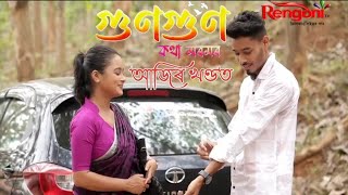 Gungun Kotha Moromor Today Episode PromoMonSat  7 PM amp 10 PM On Rengoni rengonitvserial gungun [upl. by Delanie]