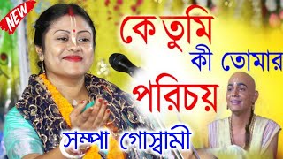 কে তুমি কী তোমার পরিচয়Sampa Goswami Kirton 2024সম্পা গোস্বামী কীর্তনSampa Goswami Ketone [upl. by Tilla]