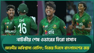 অবিশ্বাস্য নাটকীয় শেষ ওভারের হিরো হাসান মেহেদীর অবিশ্বাস্য বোলিং বিজয় দিবসে বাংলাদেশের জয়  Hasan [upl. by Angadresma]