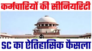 कर्मचारियों की Seniority को लेकर SC का Important Judgement Seniority of Govt Employees [upl. by Moncear656]