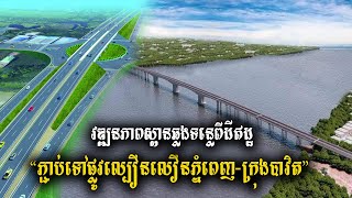 ស្ពានឆ្លងទន្លេពីដីឥដ្ឋ ភ្ជាប់ទៅផ្លូវល្បឿនលឿនភ្នំពេញបាវិត បន្តវឌ្ឍនភាពតាមការគ្រោងទុក [upl. by Lered]