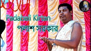 Palash Sarkar  Bangla Padabali Kirtan  Bangla Bhakti Geeti [upl. by Lavoie599]